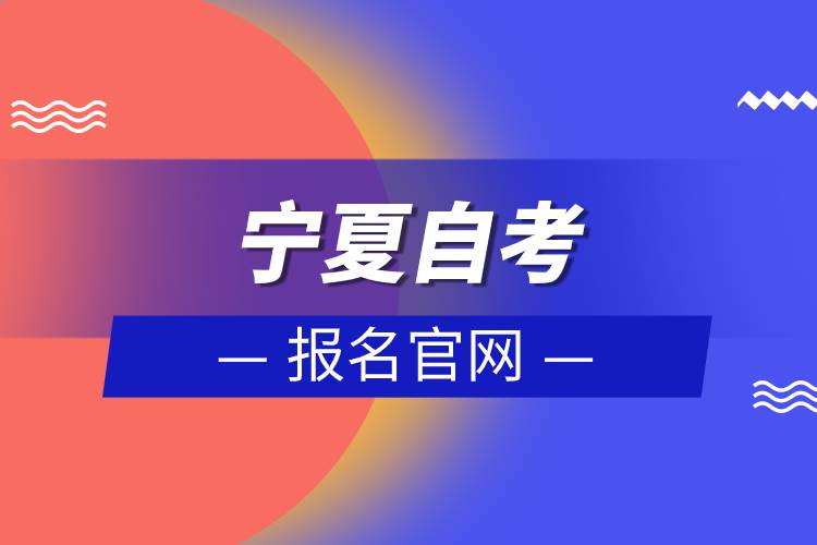 寧夏自考報(bào)名官網(wǎng)