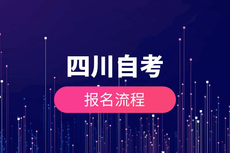 四川自考報(bào)名流程