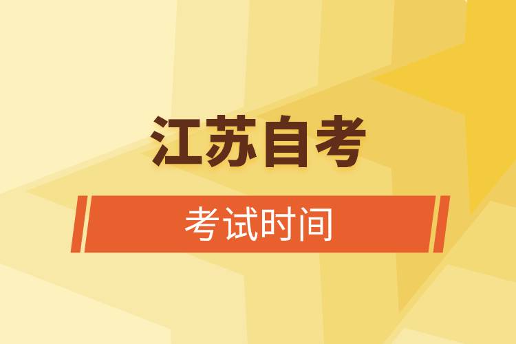 江蘇自考考試時(shí)間