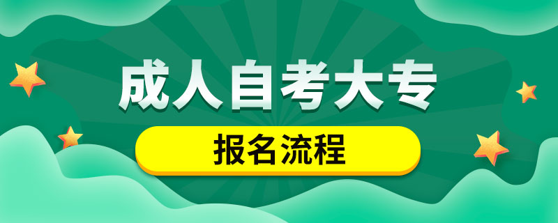 成人自考大專(zhuān)流程