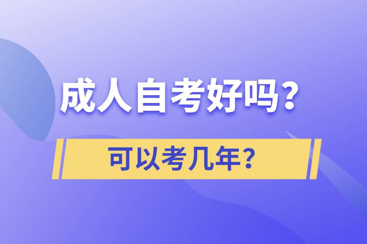 成人自考好嗎？可以考幾年？