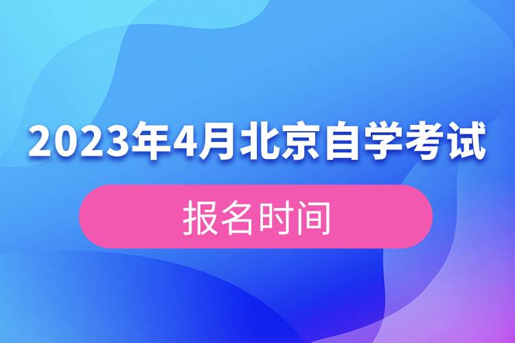 2023年4月北京自學(xué)考試報名時間