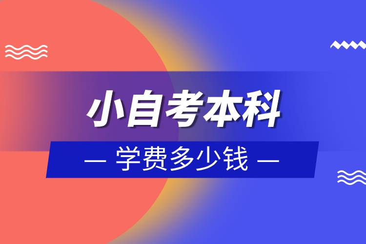 小自考本科學(xué)費多少錢