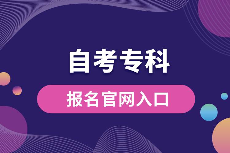 自考?？茍竺倬W(wǎng)入口