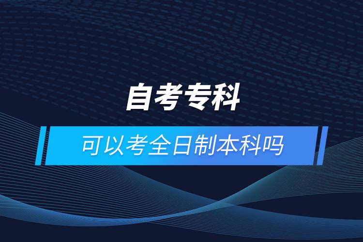 自考?？瓶梢钥既罩票究茊? onerror=
