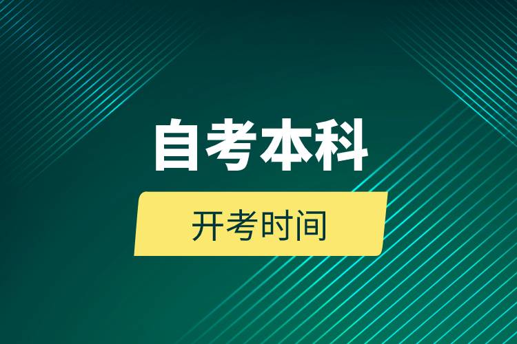 自考本科開考時(shí)間