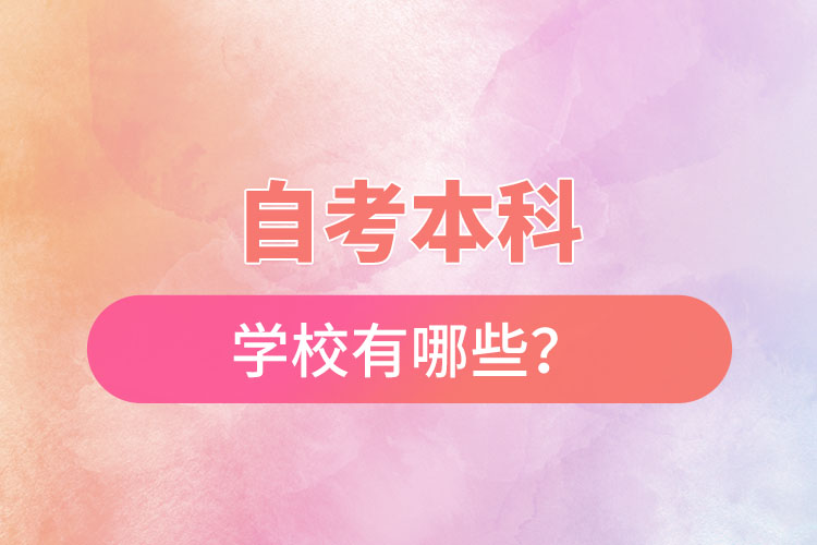 國(guó)家承認(rèn)的自考本科學(xué)校有哪些？