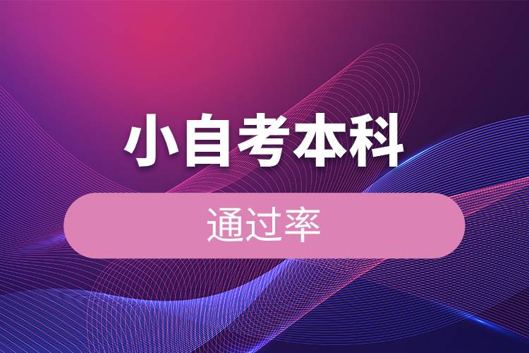 小自考本科通過率