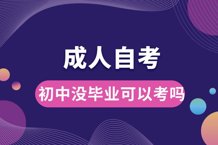 成人自考初中沒畢業(yè)可以考嗎