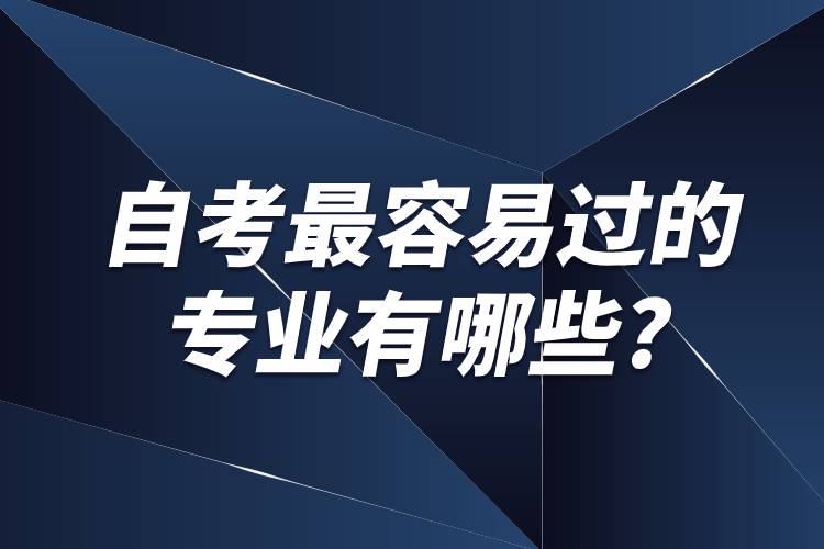 自考最容易過的專業(yè)有哪些
