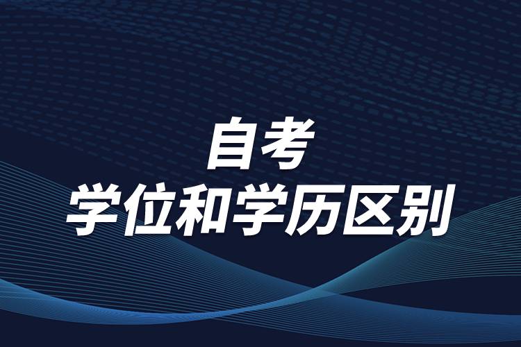 有關(guān)自考學(xué)位和學(xué)歷區(qū)別，怎么順利取得學(xué)位？
