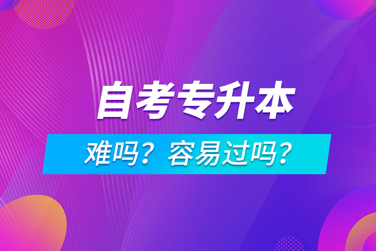 自考專(zhuān)升本難嗎？容易過(guò)嗎？