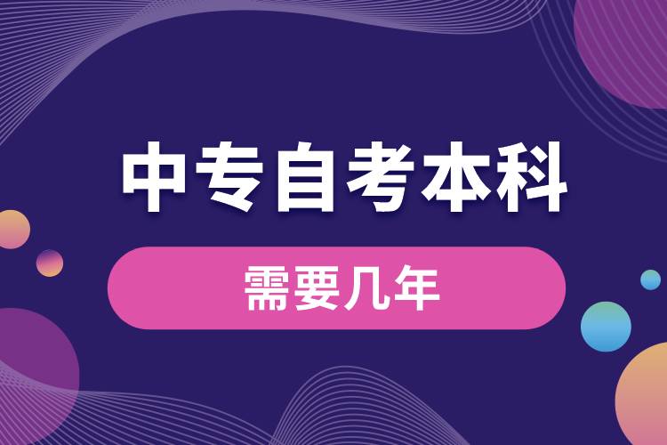 中專(zhuān)自考本科需要幾年