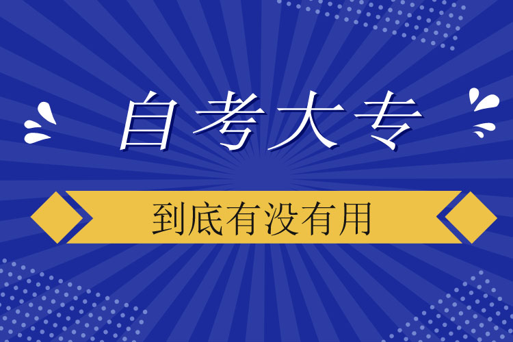 自考大專(zhuān)到底有沒(méi)有用