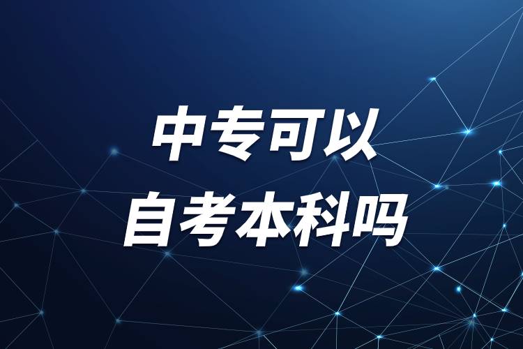 中專(zhuān)可以自考本科嗎