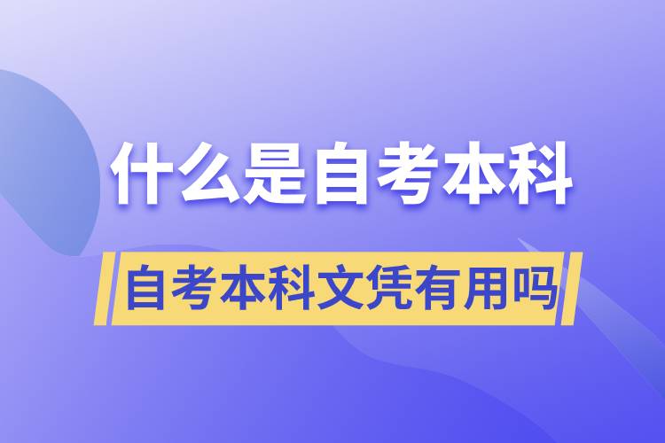 什么是自考本科，自考本科文憑有用嗎？