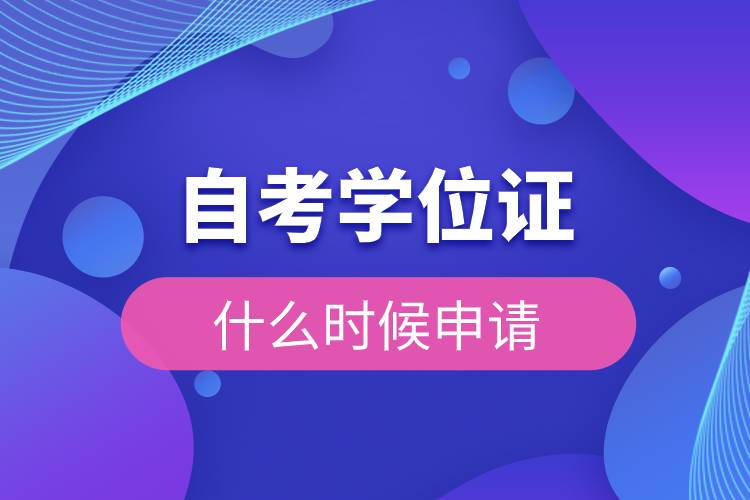 自考學位證什么時候申請