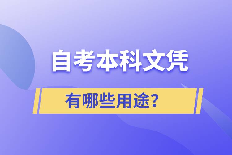 自考本科文憑有哪些用途？