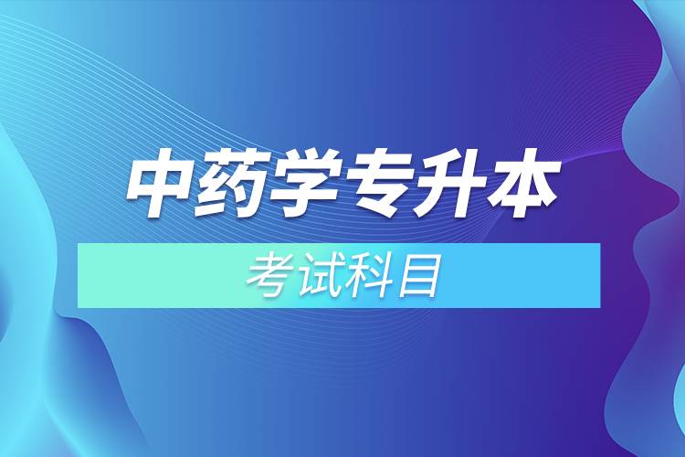 中藥學(xué)專(zhuān)升本考試科目