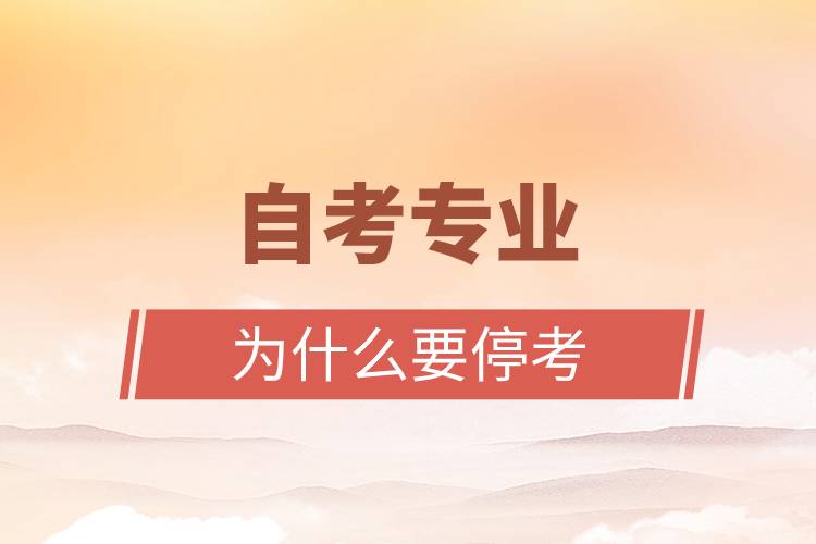 自考專(zhuān)業(yè)為什么要?？? onerror=