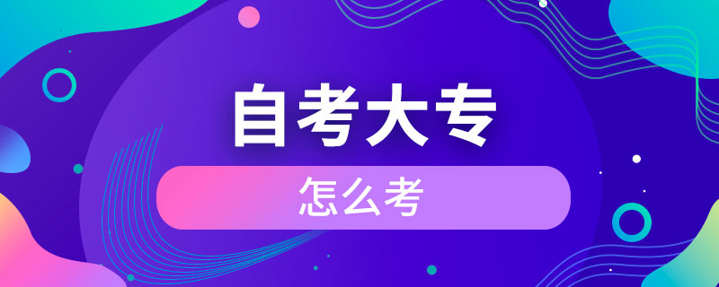 怎么自考大專(zhuān)