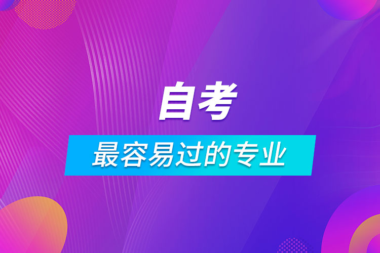 自考最容易過(guò)的專(zhuān)業(yè)