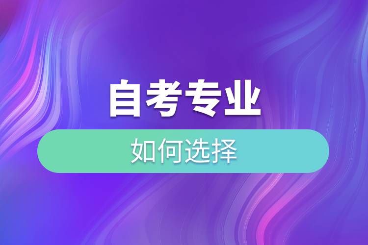 自考專(zhuān)業(yè)如何選擇