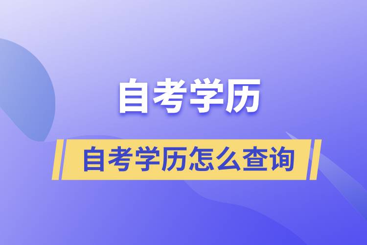 自考學(xué)歷怎么查詢(xún)