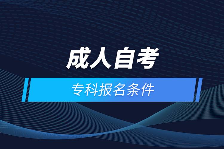 成人自考?？茍竺麠l件
