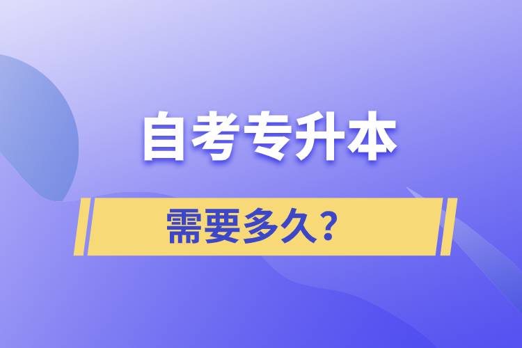 自考專升本需要多久？