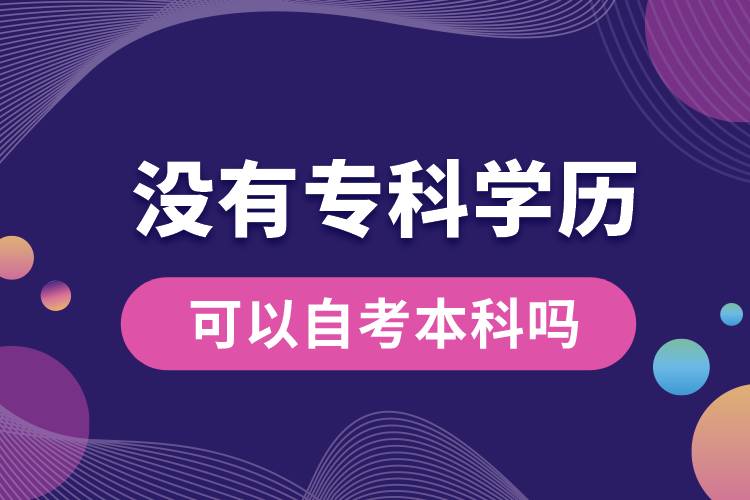 沒有?？茖W(xué)歷可以自考本科嗎