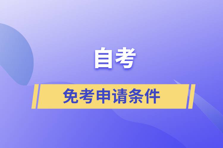 自考免考申請條件是什么？