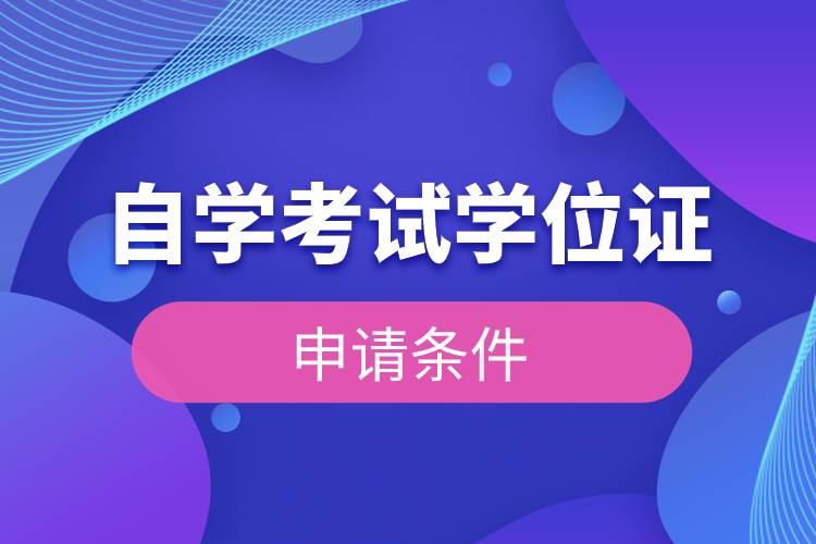 自學考試學位證申請條件