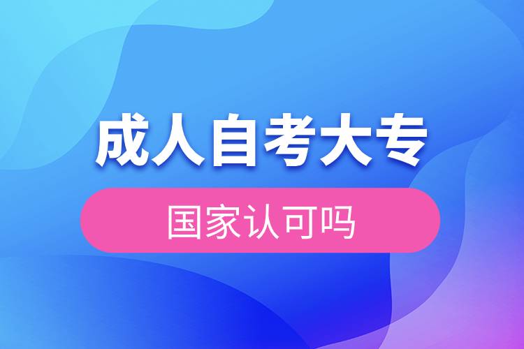 成人自考大專國家認可嗎