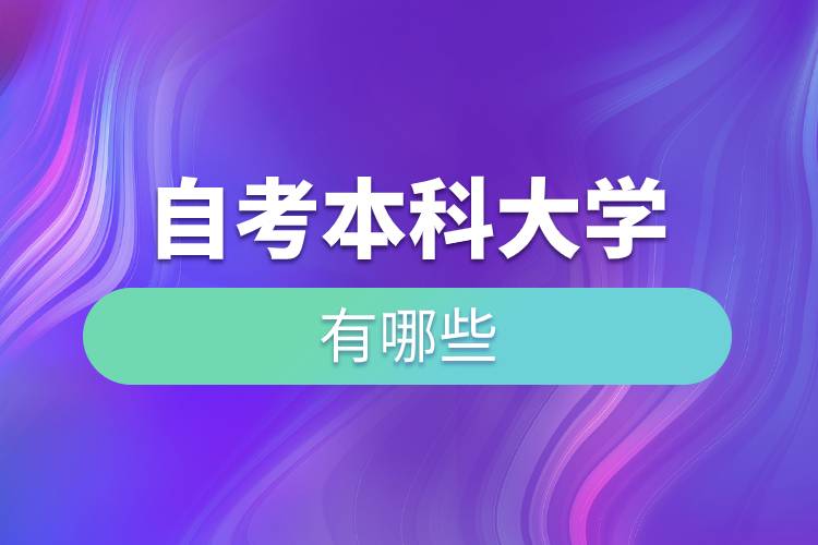 自考本科大學有哪些