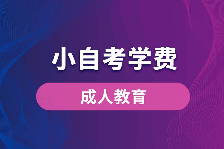 小自考學費
