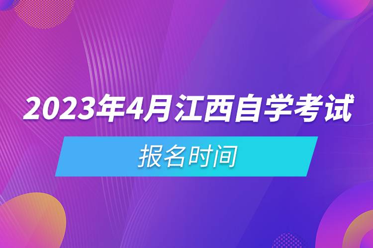 2023年4月江西自學(xué)考試報名時間