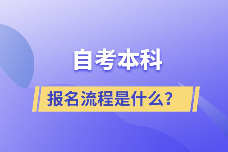 自考本科報名流程是什么？