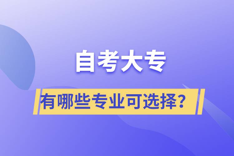 自考大專有哪些專業(yè)可選擇？
