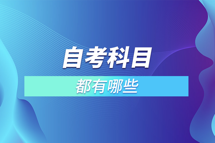 自考科目都有哪些