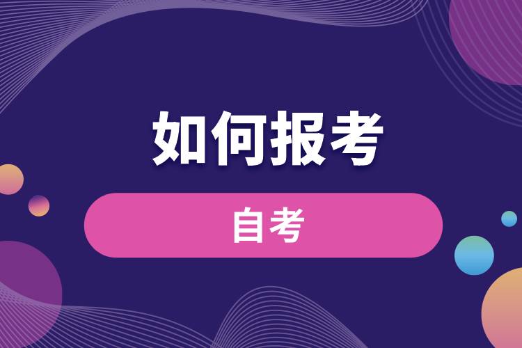 如何報考自考
