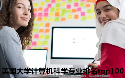 美國大學(xué)計算機(jī)科學(xué)專業(yè)排名top100