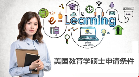 美國教育學(xué)碩士申請要什么條件？