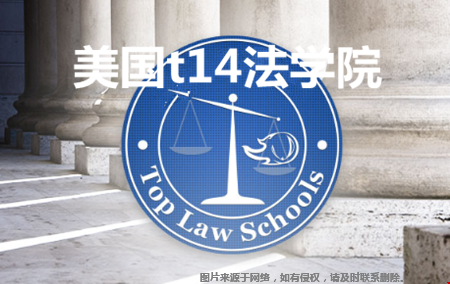 美國t14法學院是哪些大學？