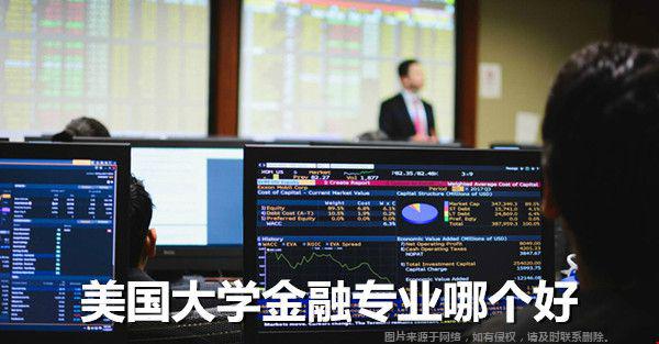 美國(guó)大學(xué)金融專業(yè)哪個(gè)好？