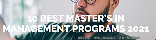 美國管理碩士相對較好的大學有哪些？