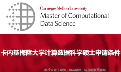 卡內(nèi)基梅隆大學(xué)計(jì)算數(shù)據(jù)科學(xué)碩士申請(qǐng)條件