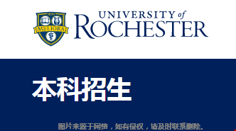 羅切斯特大學(xué)申請難度高不高？