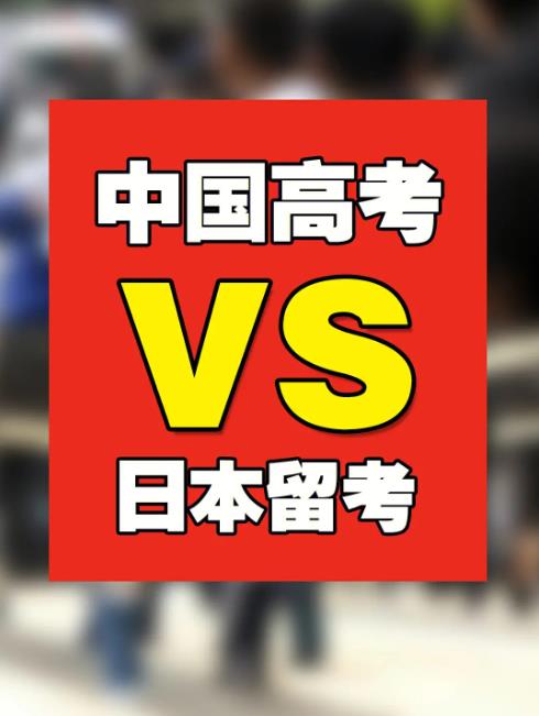 日本留考和中國高考