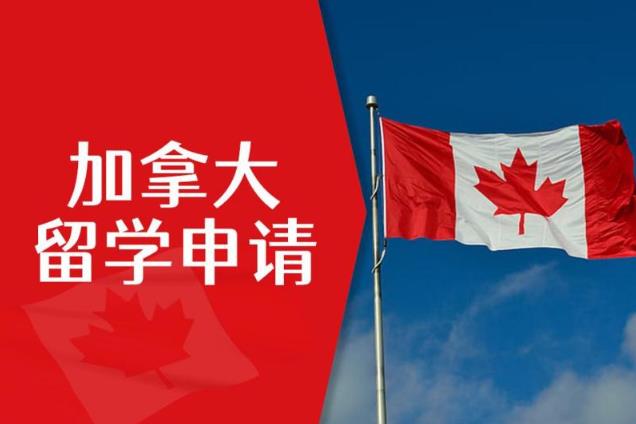 加拿大優(yōu)秀的留學(xué)申請(qǐng)機(jī)構(gòu)有哪些？